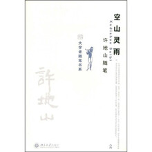 空山灵雨：许地山随笔