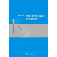 宽带移动通信系统与关键技术