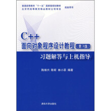 C++面向对象程序设计教程(第3版):习题解答与上机指导