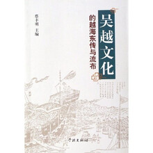 吴越文化的越海东传与流布