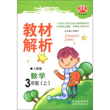 小学教材解析：数学（3年级上）（人教版）