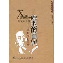 虚拟的真实：证据学讲堂录