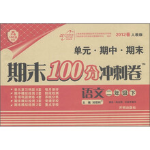 开卷100分系列·期末100分冲刺卷：语文（2年级下）（2012春·人教版）