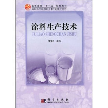 高等教育“十一五”规划教材·高职高专应用化工类专业教材系列：涂料生产技术