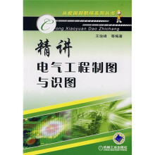 精讲电气工程制图与识图