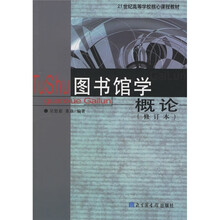 21世纪高等学校核心课程教材：图书馆学概论