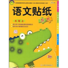 语文帖纸游戏：大班（上）