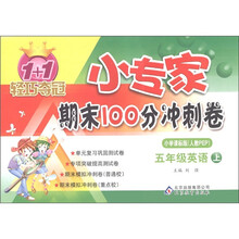 1+1轻巧夺冠·小专家期末100分冲刺卷：5年级英语（上）（小学课标版人教PEP）