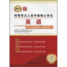 同等学力人员申请硕士学位英语历年真题解析与解题技巧（2011版）