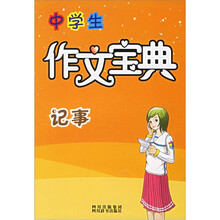 中学生作文宝典：记事