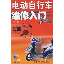 电动自行车维修入门（附DVD光盘1张）