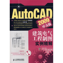 AutoCAD 2009中文版建筑电气工程制图实例精解（附光盘1张）