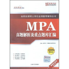 在职攻读硕士学位全国联考辅导丛书：MPA真题解析及重点题库汇编（2008年最新版）