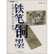 铁笔铜墨:刻铜文房把玩与鉴赏