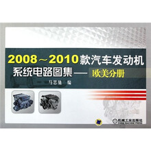 2008～2010款汽车发动机系统电路图集：欧美分册