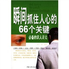 瞬间抓住人心的66个关键：必备的识人讲义