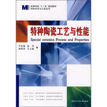 特种陶瓷工艺与性能