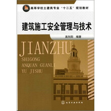 建筑施工安全管理与技术