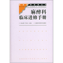 麻醉科临床进修手册
