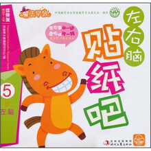 魔法早教：左右脑贴纸吧（5岁左脑）