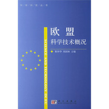 欧盟科学技术概况