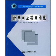 全国高职高专电气类精品规划教材：配电网及其自动化