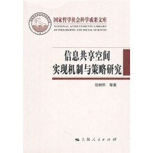 信息共享空间实现机制与策略研究