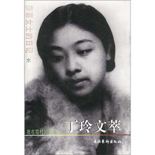 丁玲文萃