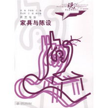 现代艺术设计类“十一五”规划教材:家具与陈设(环艺专业)