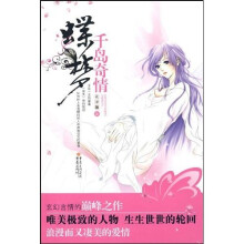 千岛奇情:蝶梦