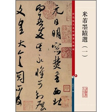 彩色放大本中国著名碑帖:米芾墨迹选1