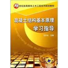 混凝土结构基本原理学习指导