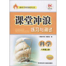 初中学科智库丛书·课堂冲浪练习与测试:科学(8年级上)(浙教版)