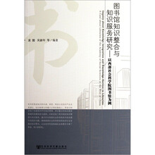 图书馆知识整合与知识服务研究：以西部社会科学院图书馆为例