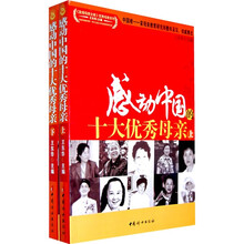 感动中国的十大优秀母亲（套装上下册）