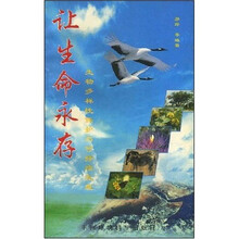 让生命永存：生物多样性保护与可持续发展