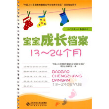 宝宝成长档案（13-24个月）