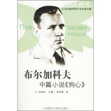 20世纪俄罗斯文学名家名篇:布尔加科夫中篇小说《狗心》(俄汉对照)(附光盘1张)