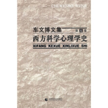 车文博文集第5卷：西方科学心理学史