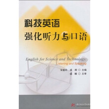 科技英语强化听力与口语（附CD光盘1张）