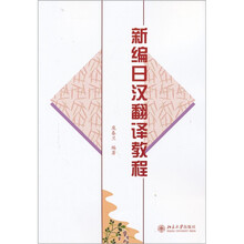 新编日汉翻译教程