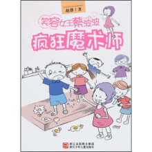 笑容女王蔡波波：疯狂魔术师
