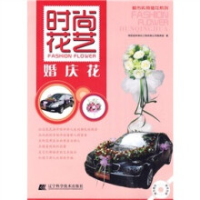 时尚花艺：婚庆花（附CD光碟1张）