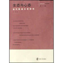 生态与心态：当代欧美文学研究