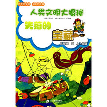 人类文明大揭秘：失落的宝藏