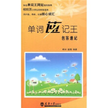 单词速记王:包容速记