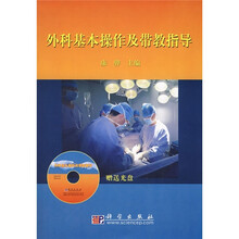 外科基本操作及带教指导（附光盘）