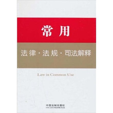 常用法律·法规·司法解释