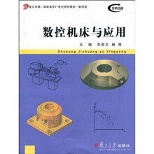 复旦卓越·高职高专21世纪规划教材：数控机床及应用（数控类）