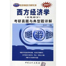 2007年考研真题详解系列:西方经济学(宏观部分)考研真题与典型题详解